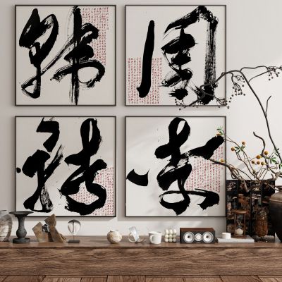  现代新中式侘寂中古风装饰画挂画