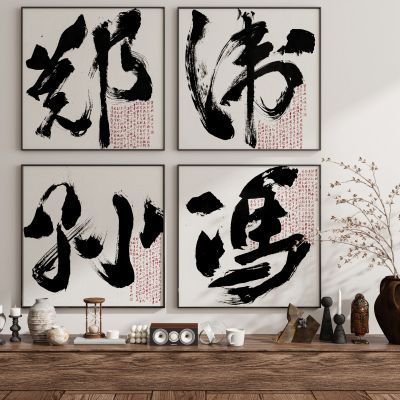  现代新中式侘寂中古风装饰画挂画