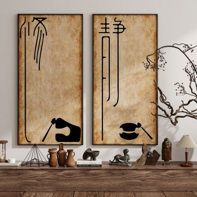  现代新中式侘寂中古风装饰画挂画