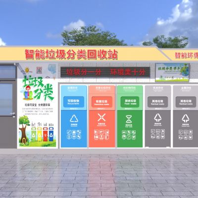 现代垃圾站