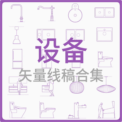 设备-矢量线稿合集