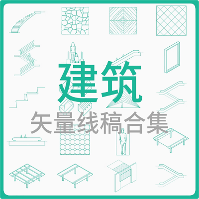 建筑-矢量线稿合集CAD施工图