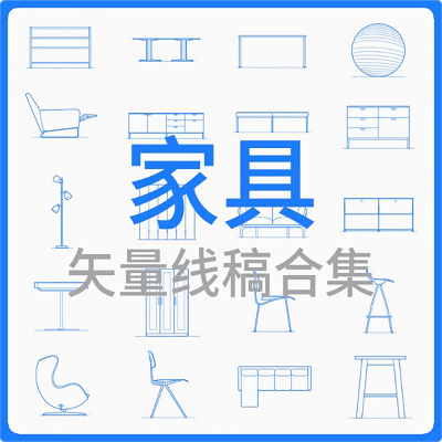家具-矢量线稿合集CAD施工图