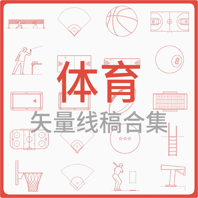 体育-矢量线稿合集
