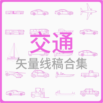 交通-矢量线稿合集CAD施工图