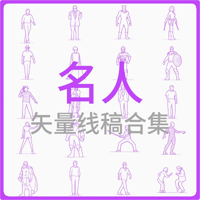 名人-矢量线稿合集