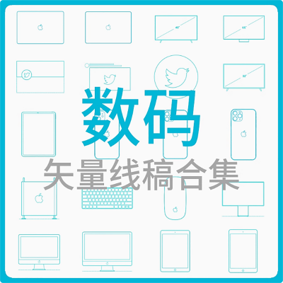 数码-矢量线稿合集
