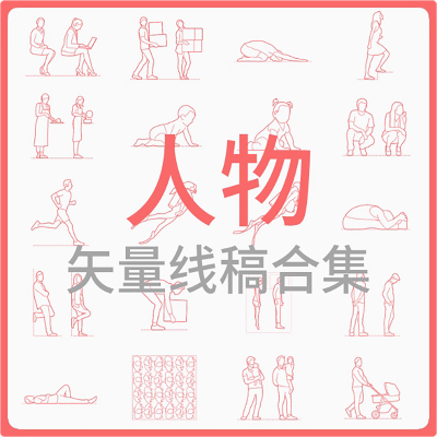 人物-矢量线稿合集