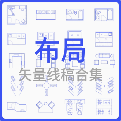 布局-矢量线稿合集CAD施工图