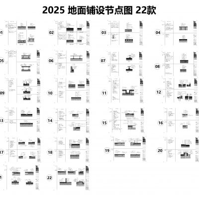 地面铺设节点图22款
