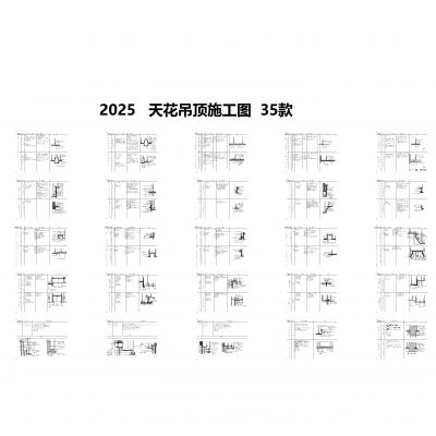 天花吊顶施工图35款CAD施工图