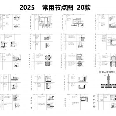 常用节点图20款CAD施工图