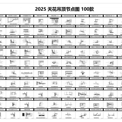天花吊顶节点100款