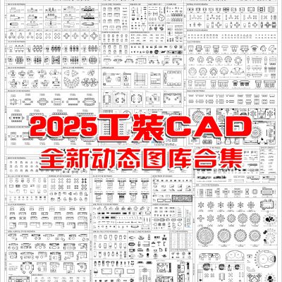 2025工装CAD动态图库CAD施工图