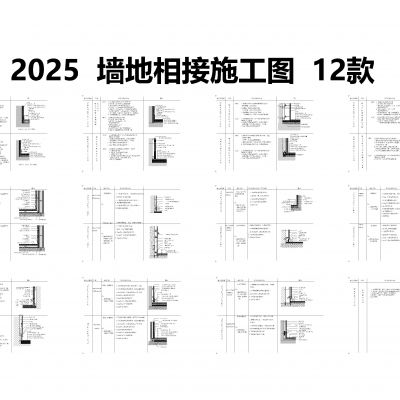 墙地相接施工图12款CAD施工图