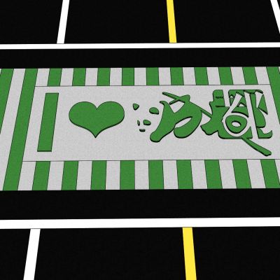 现代熊猫主题创意艺术彩绘网红趣味道路斑马线