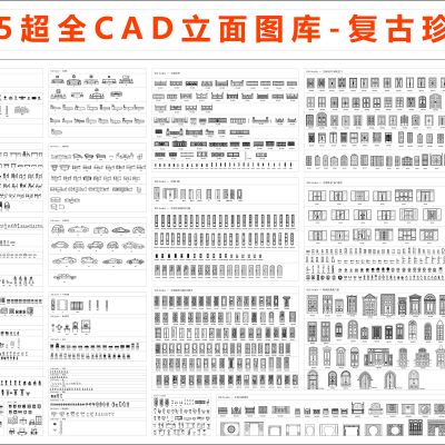 2025超全立面图库(复古珍藏版)