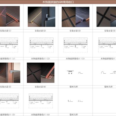 木饰面拼接的6种常用收口