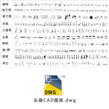 25年超全音乐器材CAD图库