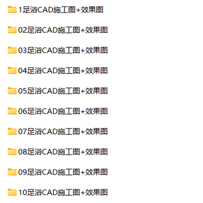 10套足道足浴会所施工图CAD效果图
