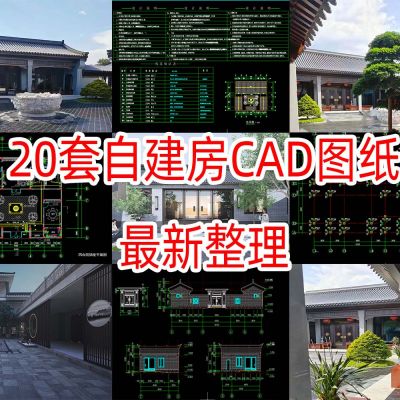 20套自建房四合院图纸CAD+效果图