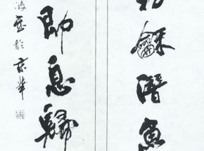 中国书法字印章