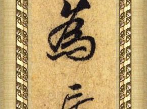 中国书法字印章
