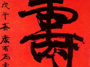 中国书法字印章