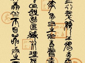 中国书法字印章