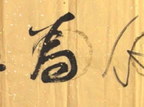 中国书法字印章