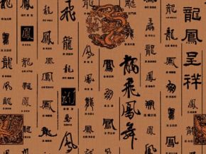 中国书法字印章