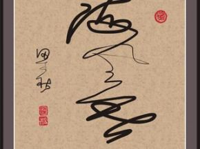 中国书法字印章