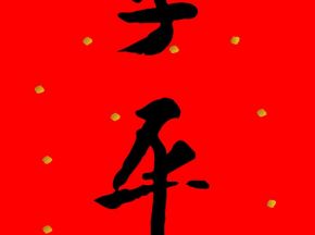 中国书法字印章