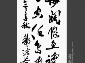 中国书法字印章