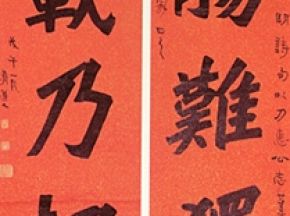 中国书法字印章