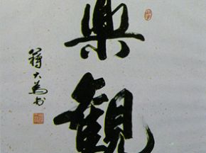 中国书法字印章