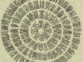 中国书法字印章