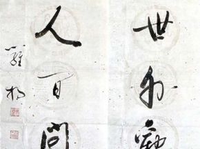 中国书法字印章