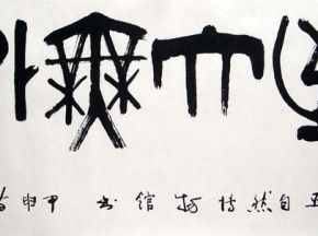 中国书法字印章