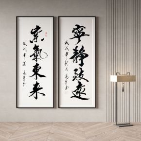 新中式书法装饰画 挂画