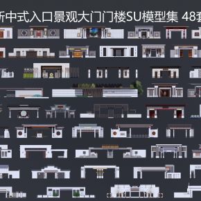 新中式入口景观大门门楼SU模型集 48套