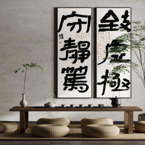 中式禅意侘寂风新中式书法文字装饰画挂画