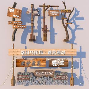 现代营地指示牌