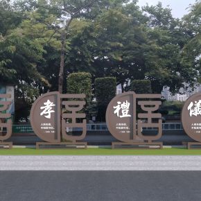 中式孝字雕塑小品 廉政文化小品