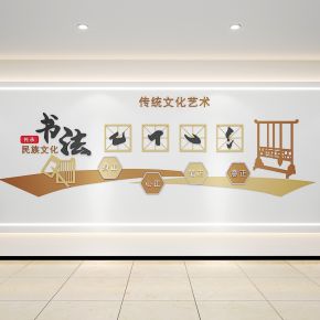 书法背景墙文化墙
