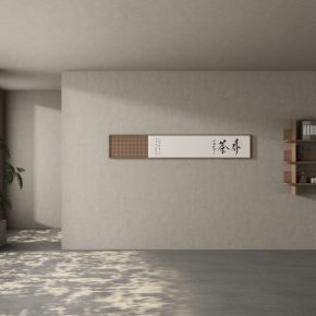 现代茶室背景墙